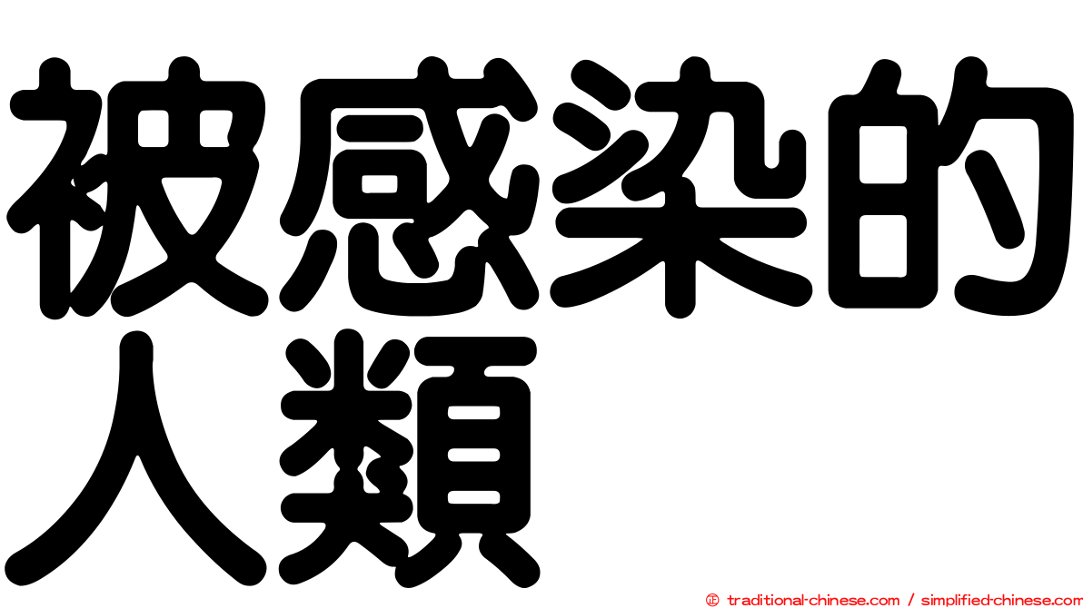 被感染的人類