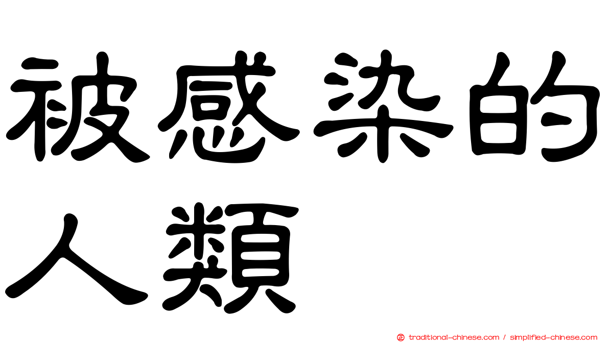 被感染的人類
