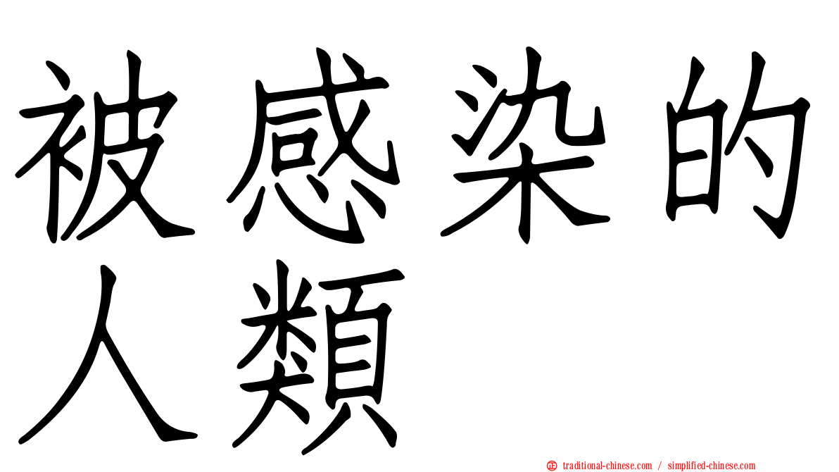 被感染的人類