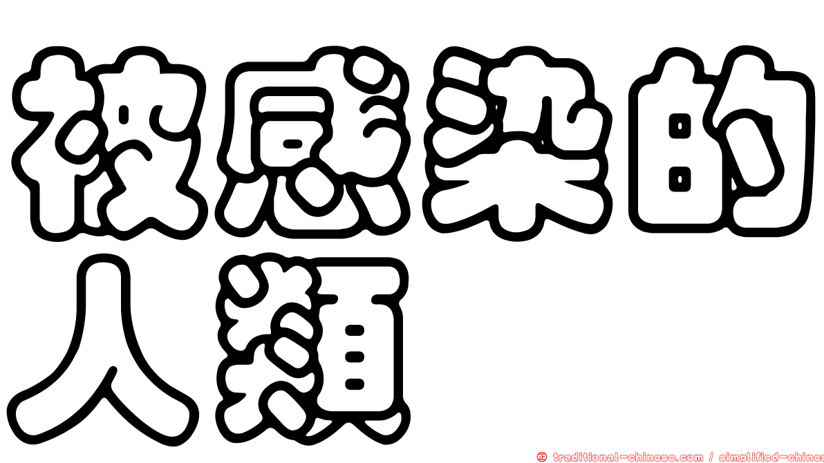 被感染的人類
