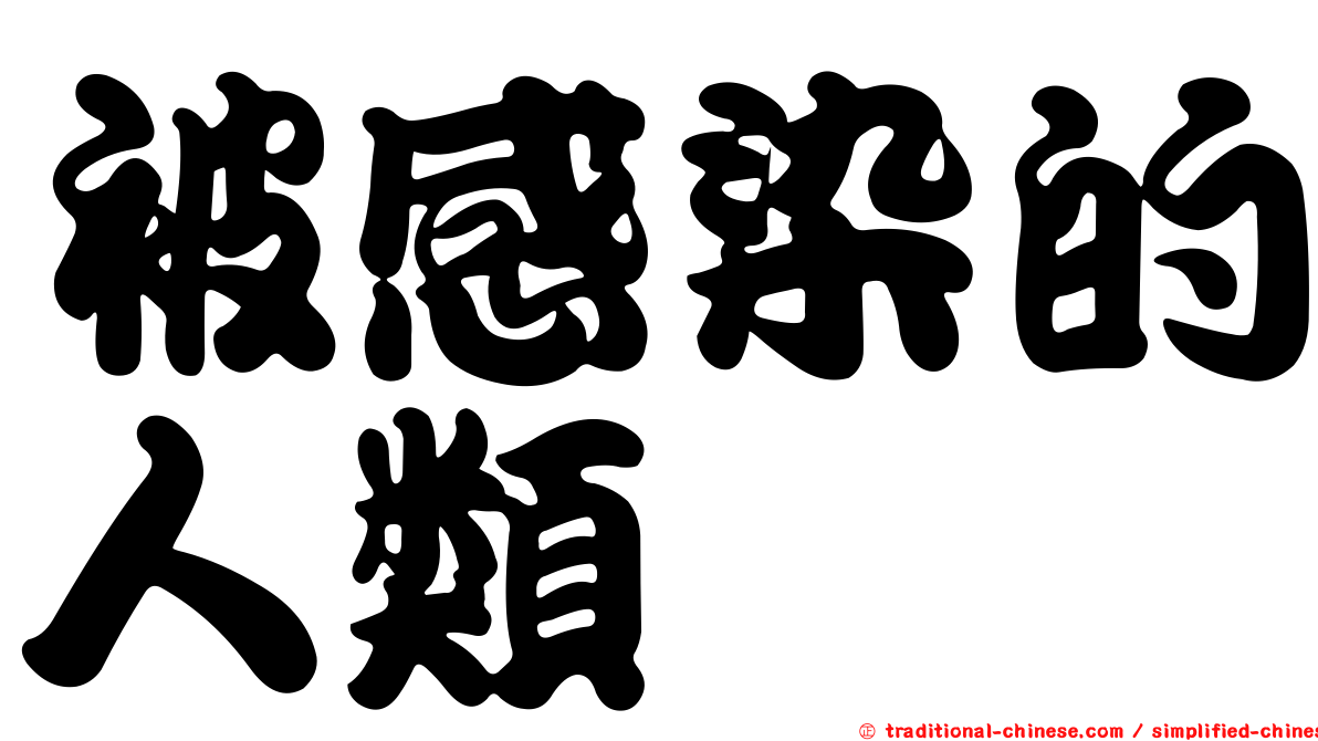 被感染的人類