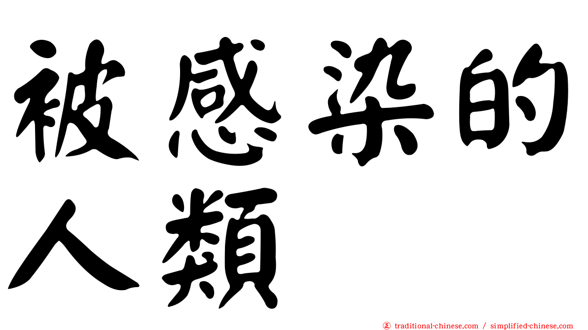 被感染的人類