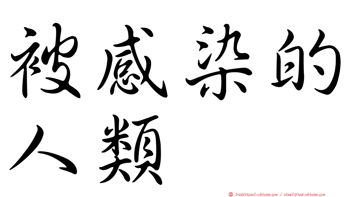 被感染的人類