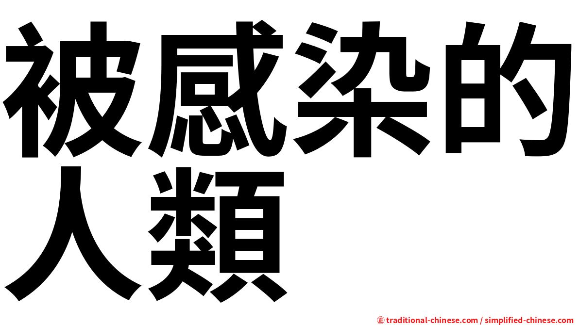 被感染的人類