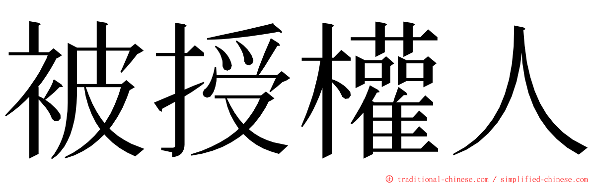 被授權人 ming font