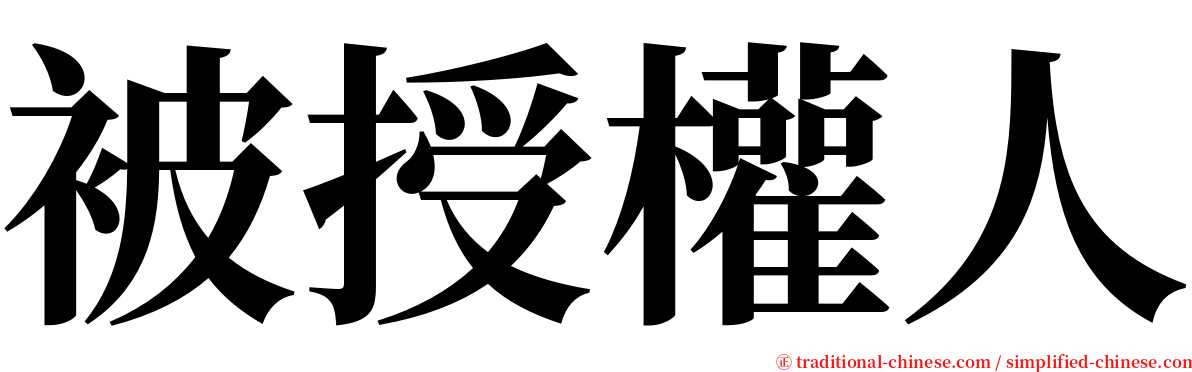被授權人 serif font