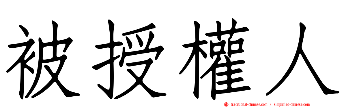 被授權人