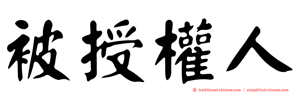 被授權人