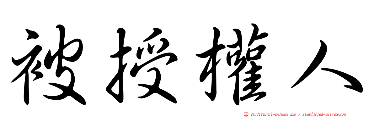 被授權人