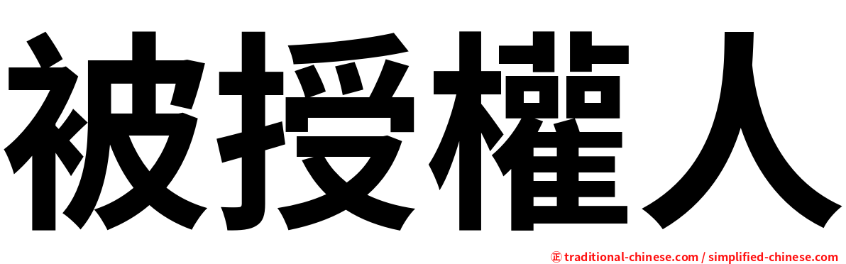 被授權人