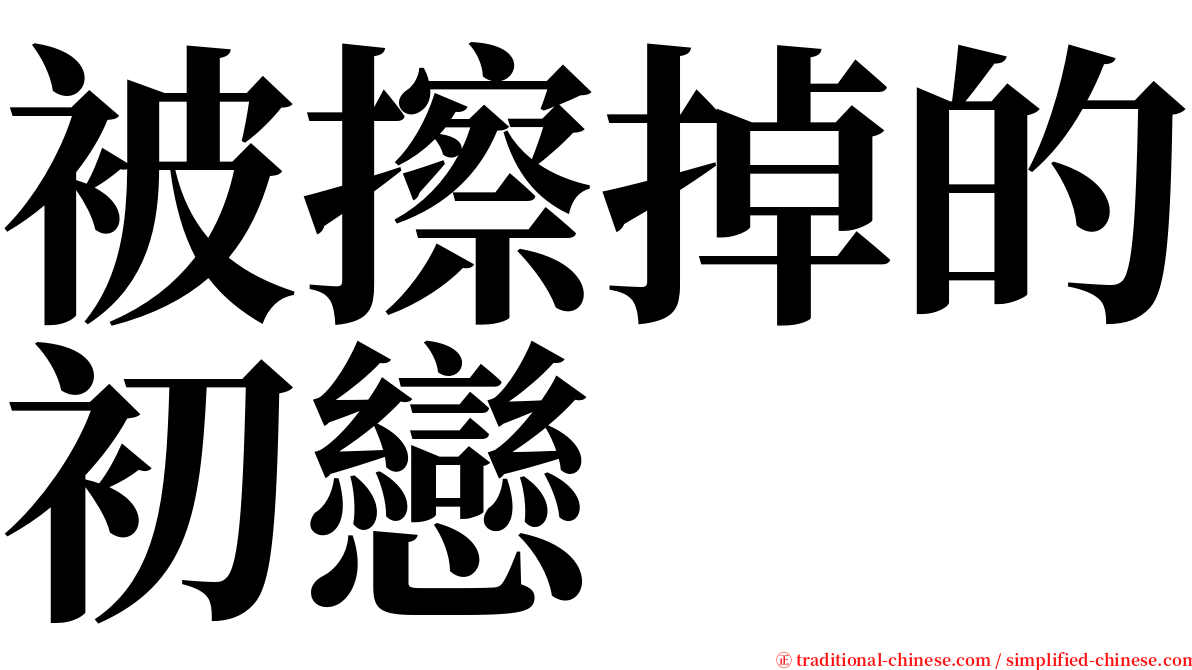 被擦掉的初戀 serif font
