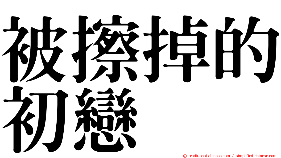 被擦掉的初戀