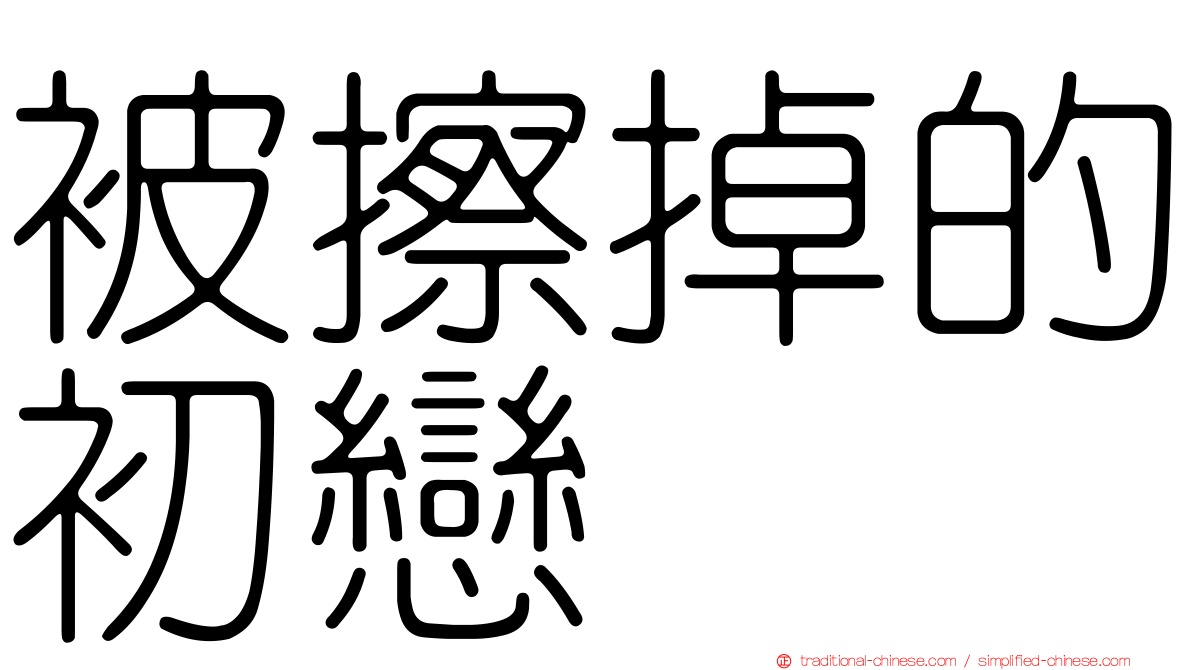 被擦掉的初戀
