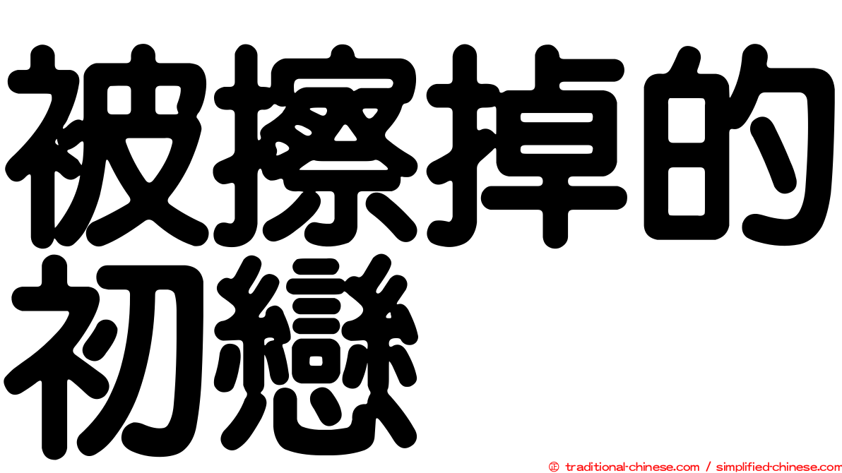 被擦掉的初戀