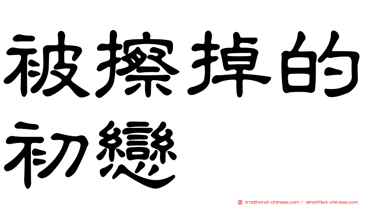 被擦掉的初戀