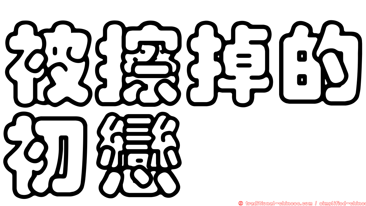 被擦掉的初戀