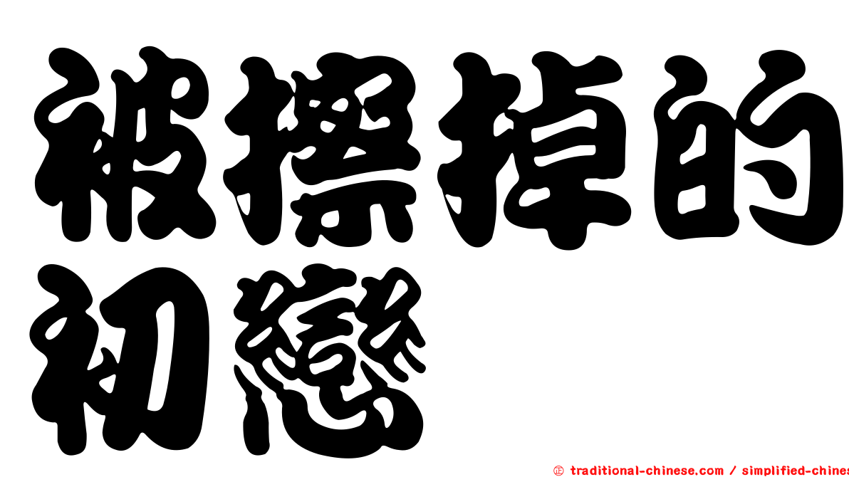被擦掉的初戀