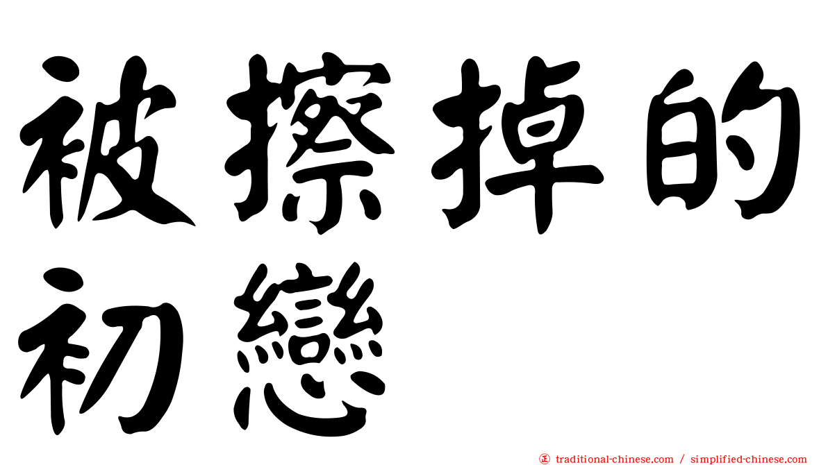 被擦掉的初戀