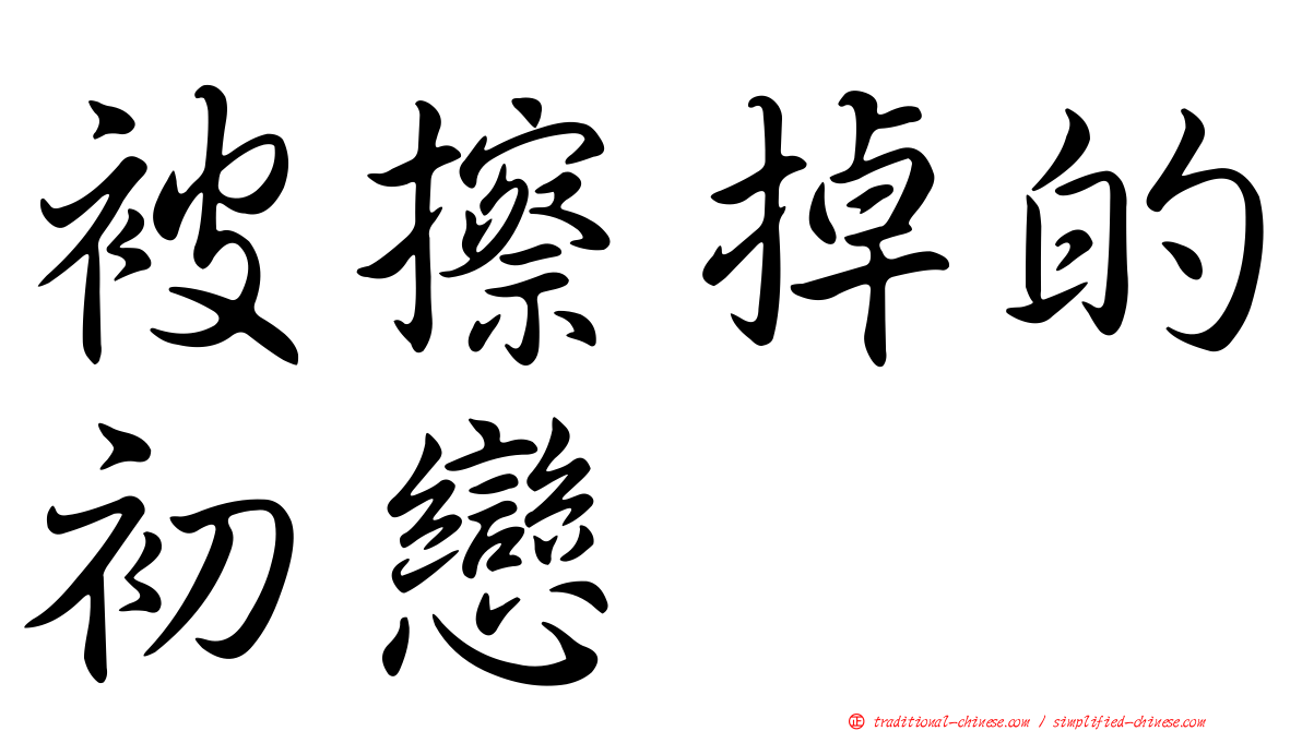 被擦掉的初戀