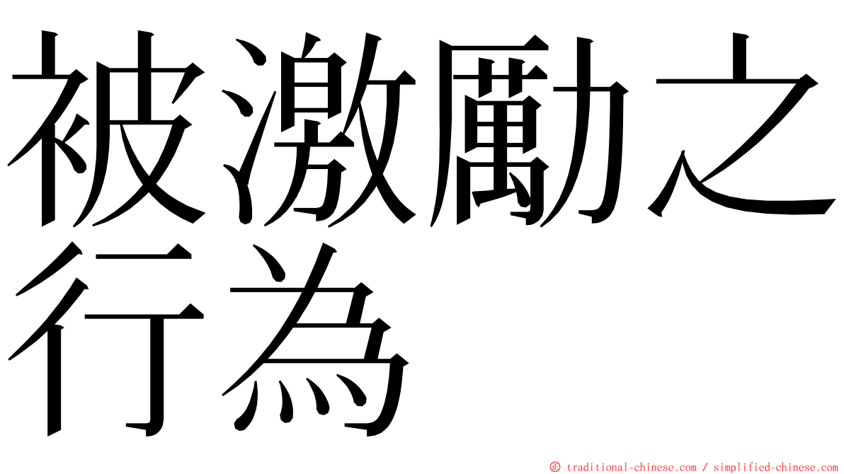 被激勵之行為 ming font