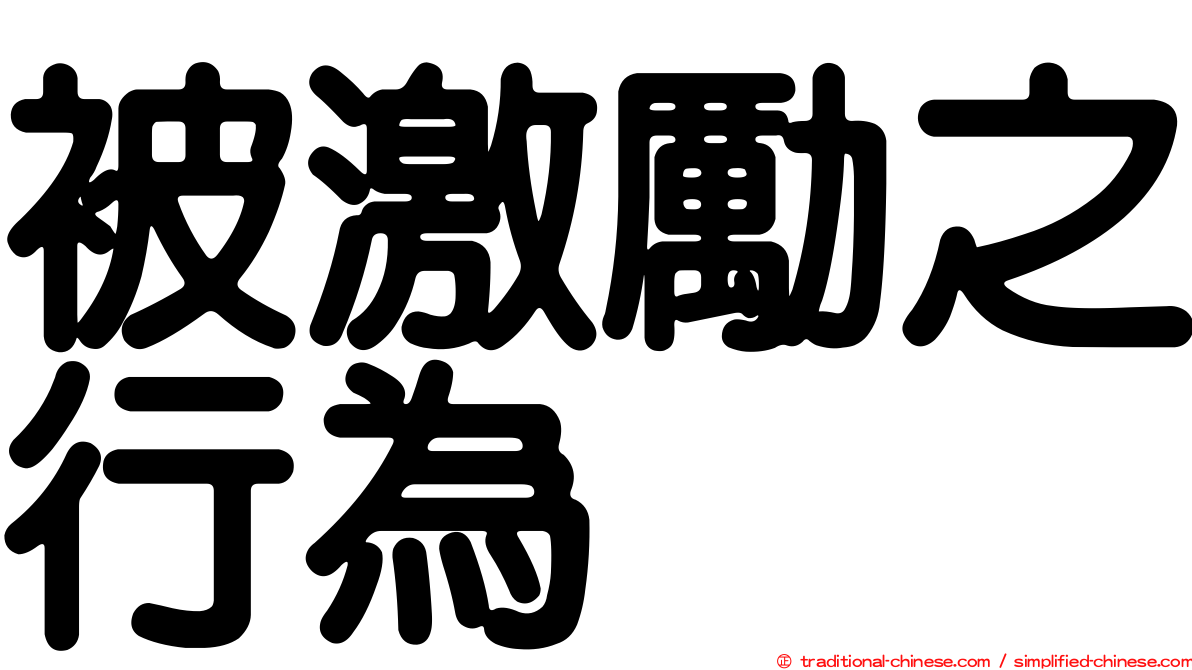 被激勵之行為