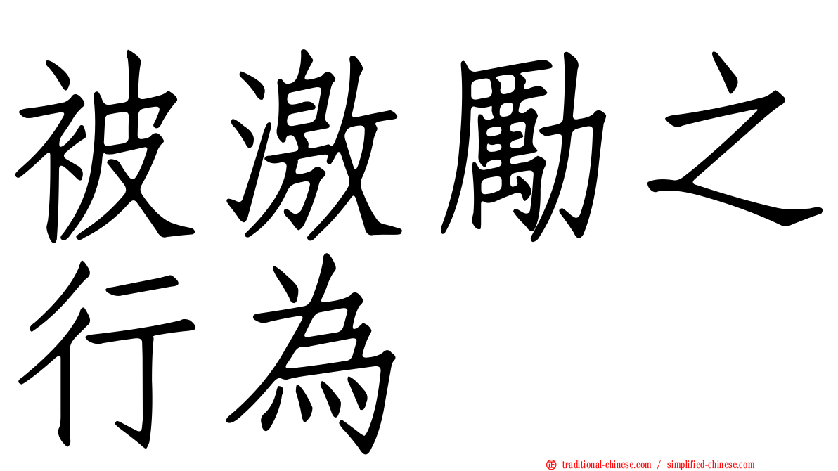 被激勵之行為