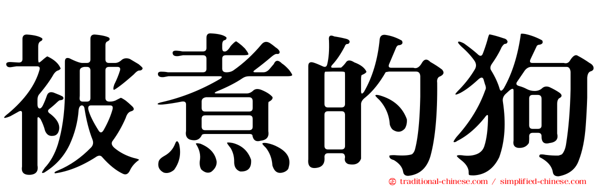 被煮的狗