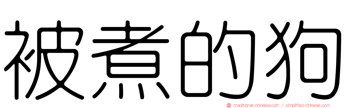 被煮的狗