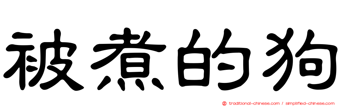 被煮的狗