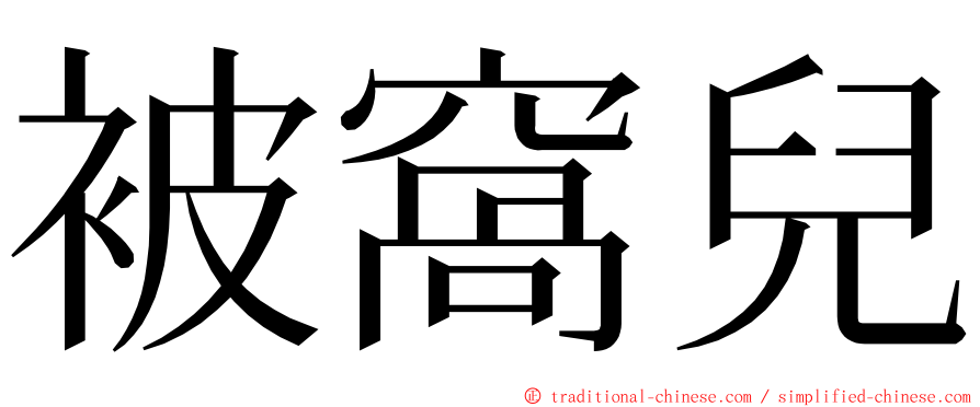 被窩兒 ming font