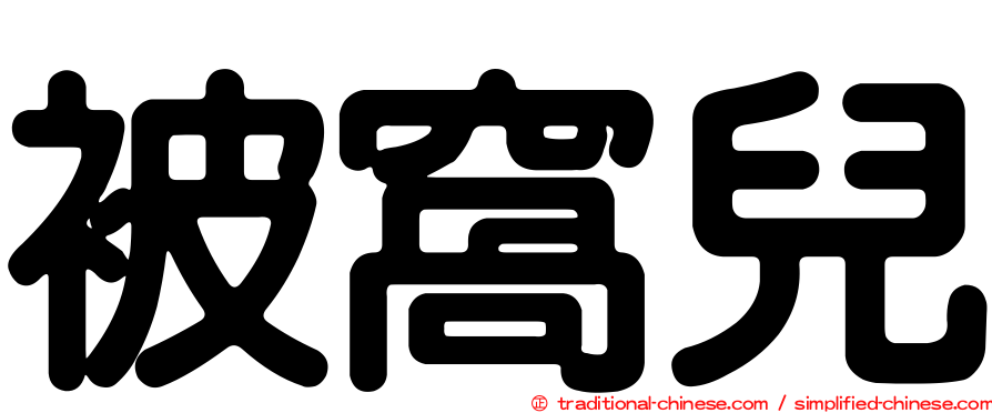 被窩兒