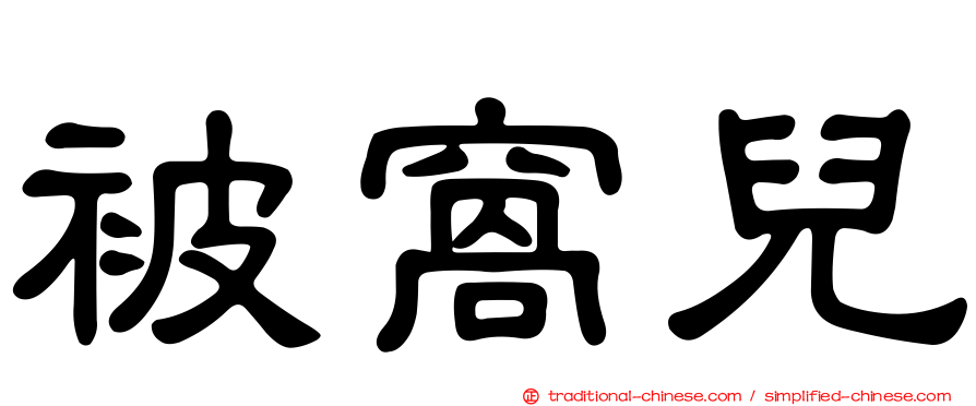 被窩兒