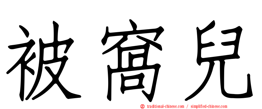 被窩兒