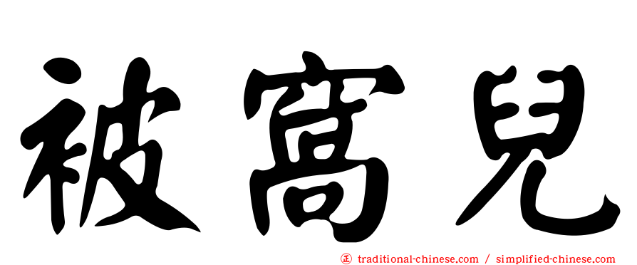 被窩兒