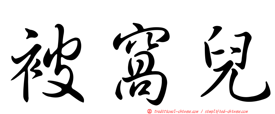 被窩兒
