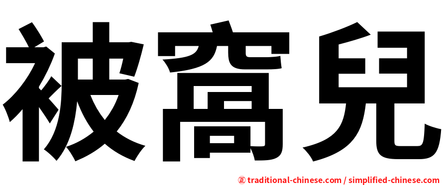 被窩兒