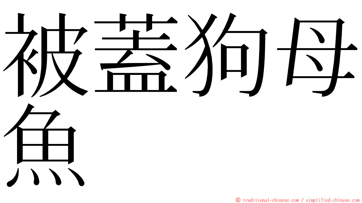 被蓋狗母魚 ming font