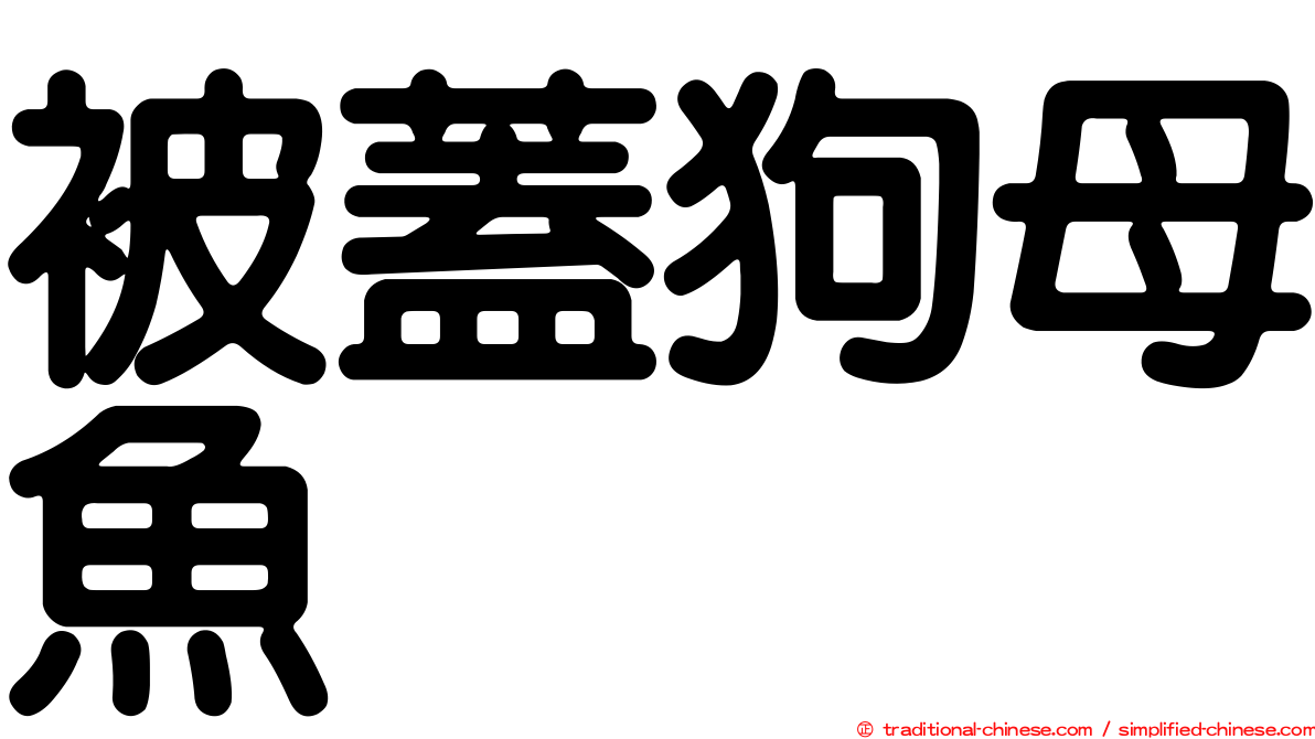 被蓋狗母魚