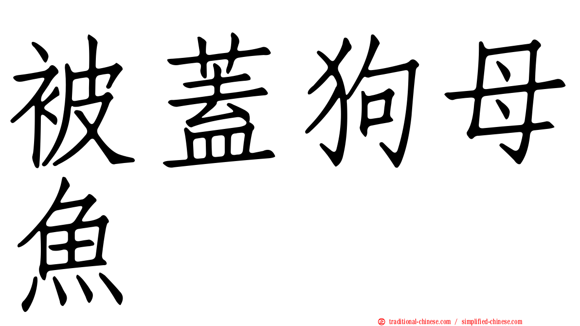 被蓋狗母魚