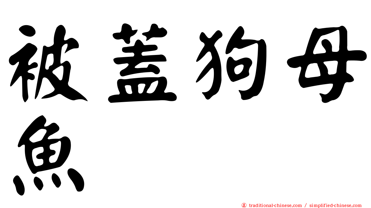 被蓋狗母魚