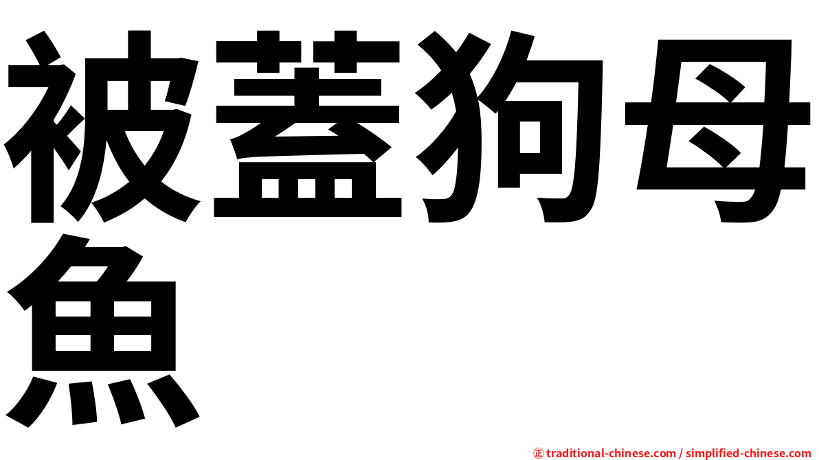 被蓋狗母魚