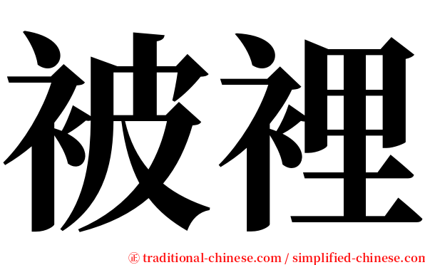 被裡 serif font