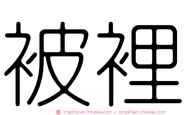 被裡