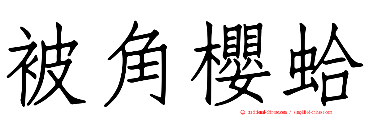 被角櫻蛤
