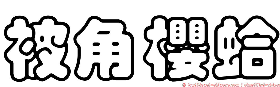 被角櫻蛤