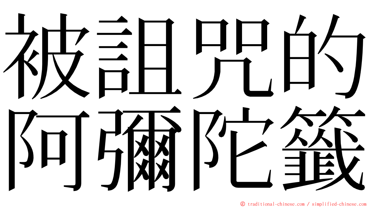 被詛咒的阿彌陀籤 ming font