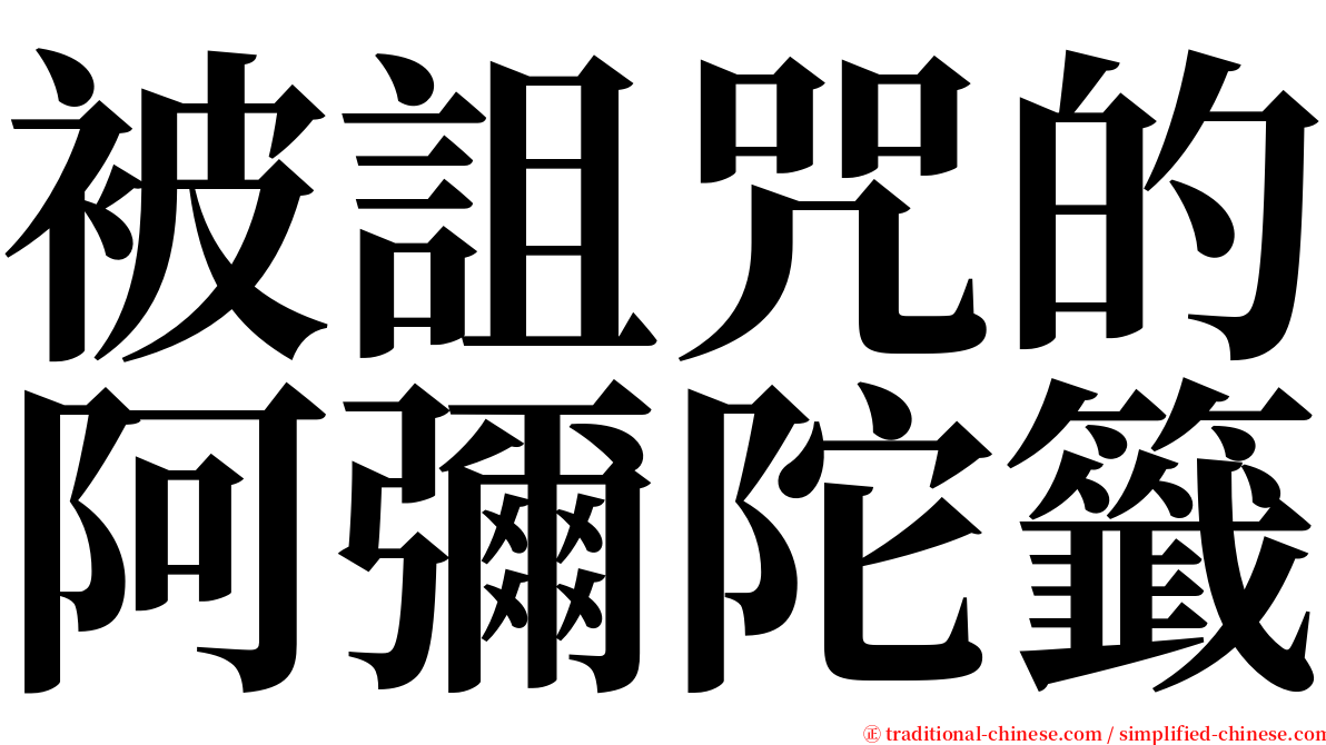 被詛咒的阿彌陀籤 serif font