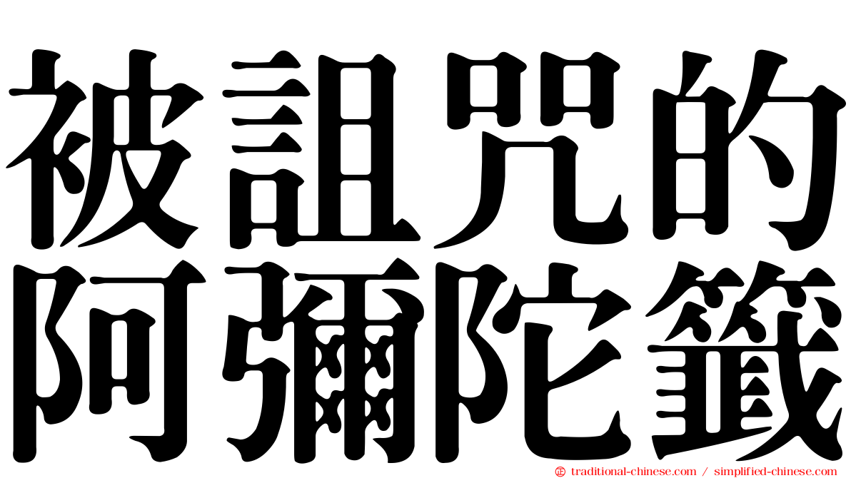 被詛咒的阿彌陀籤