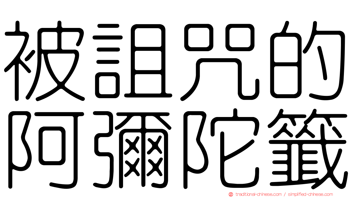 被詛咒的阿彌陀籤