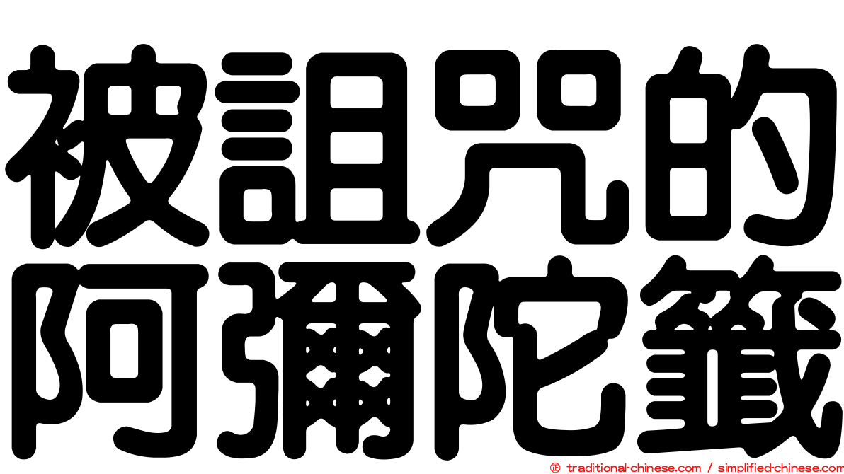 被詛咒的阿彌陀籤